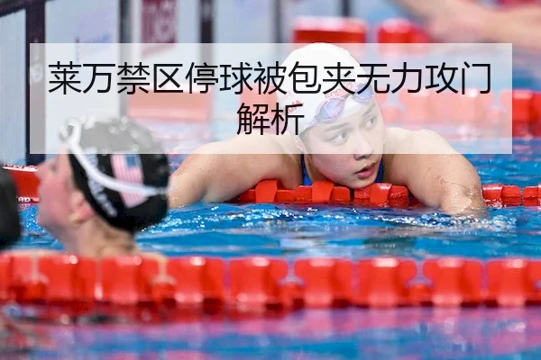 莱万禁区停球被包夹无力攻门解析